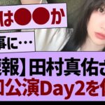 【速報】田村真佑さん、愛知公演Day2を休演【乃木坂46・乃木坂工事中・乃木坂配信中】