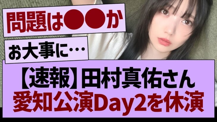 【速報】田村真佑さん、愛知公演Day2を休演【乃木坂46・乃木坂工事中・乃木坂配信中】