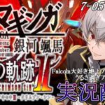 【#黎の軌跡ⅱ 】Falcom大好き地下アイドルのうるさ過ぎるアテレコ実況配信7-03【毎朝6時10分から #地下アイドル の朝活配信 / #Vtuber / #銀河颯馬 】