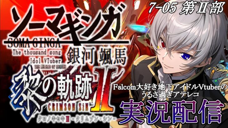 【#黎の軌跡ⅱ 】Falcom大好き地下アイドルのうるさ過ぎるアテレコ実況配信7-03【毎朝6時10分から #地下アイドル の朝活配信 / #Vtuber / #銀河颯馬 】