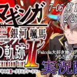 【#黎の軌跡ⅱ 】Falcom大好き地下アイドルのうるさ過ぎるアテレコ実況配信7-06【毎朝6時10分から #地下アイドル の朝活配信 / #Vtuber / #銀河颯馬 】