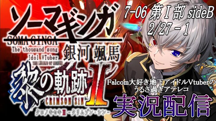 【#黎の軌跡ⅱ 】Falcom大好き地下アイドルのうるさ過ぎるアテレコ実況配信7-06【毎朝6時10分から #地下アイドル の朝活配信 / #Vtuber / #銀河颯馬 】