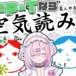 【空気読み】INFP-Tの自称空気読めるアイドルが空気読みした結果。。。【星乃りむ / #ミクスト】