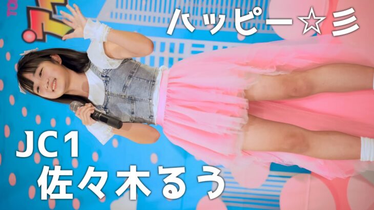 【大分JC1】佐々木るう『ハッピー☆彡 / きらりん☆レボリューション』東京アイドル劇場 アイゲキ [4K]