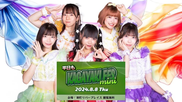 イロハサクラ 平日もKAGAYAKI FES mini 8月8日 in 湊町リバープレイス