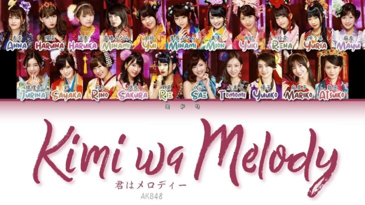 “君はメロディー” Kimi wa Melody by AKB48 Color Coded Lyrics 歌詞/歌割り/パート分け