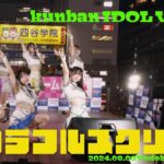 カラフルスクリーム　金晩アイドルライブ　ヨドバシ梅田LINKS広場　20240809