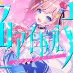 絶対アイドル辞めないで –  =LOVE（イコールラブ） / みさとらん【歌ってみた】【Vtuberデビュー3周年記念】