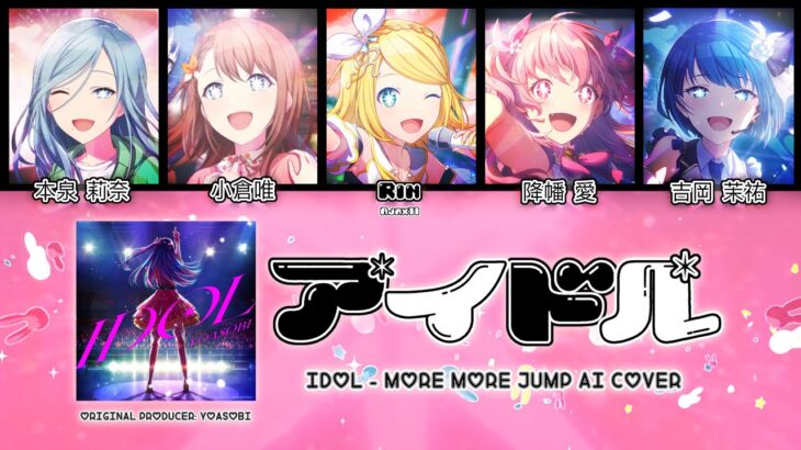 【MORE MORE JUMP + Rin】アイドル (Idol) || AI Cover [KAN/ROM/ENG Lyrics]