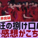 【乃木坂４６】５期生曲熱狂の捌け口MVガチ感想がこちら【反応集】