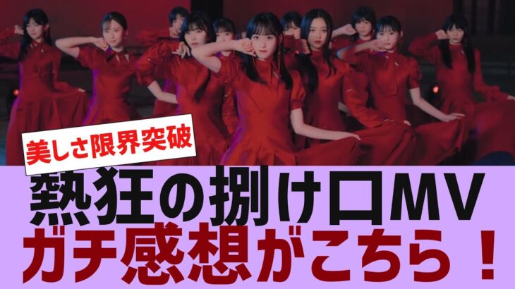 【乃木坂４６】５期生曲熱狂の捌け口MVガチ感想がこちら【反応集】