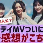 【乃木坂４６】チートデイMVついに公開【反応集】