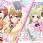 【ミリシタ】ゲーム内楽曲『推しってほんと』MV【アイドルマスター】