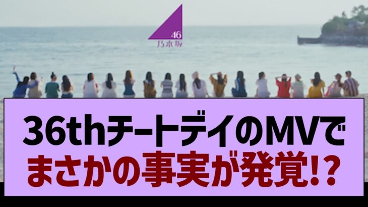 チートデイのMVでまさかの事実が発覚!?【乃木坂46・乃木坂工事中・乃木坂配信中】