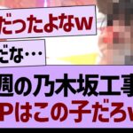 今週の乃木坂工事中、MVPはこの子だろwww【乃木坂46・乃木坂工事中・乃木坂配信中】