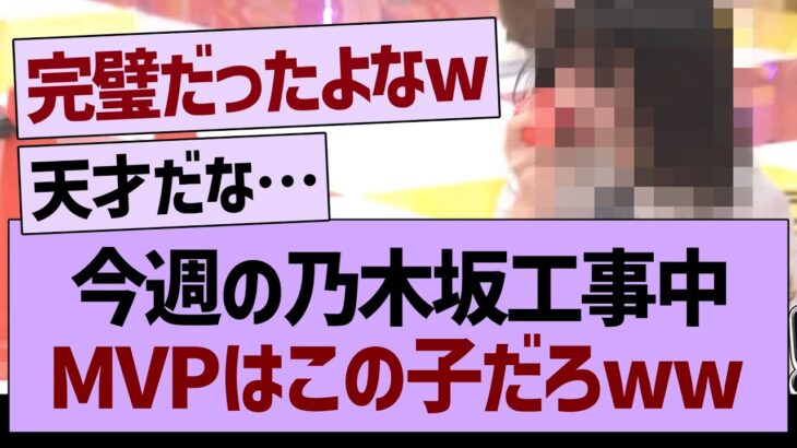 今週の乃木坂工事中、MVPはこの子だろwww【乃木坂46・乃木坂工事中・乃木坂配信中】