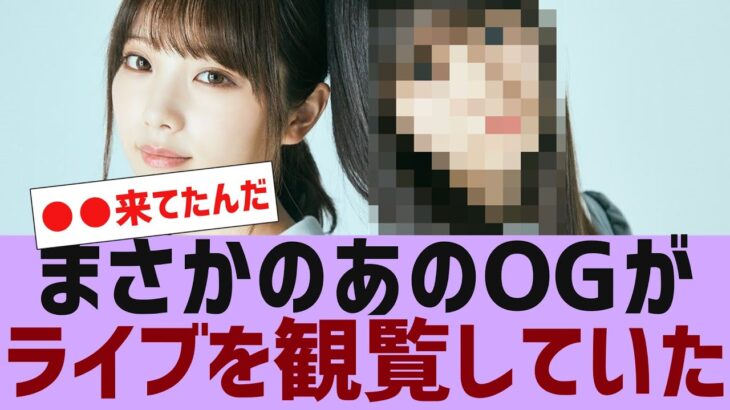 【乃木坂４６】あのOGがバンテリンドームを観覧していた【反応集】