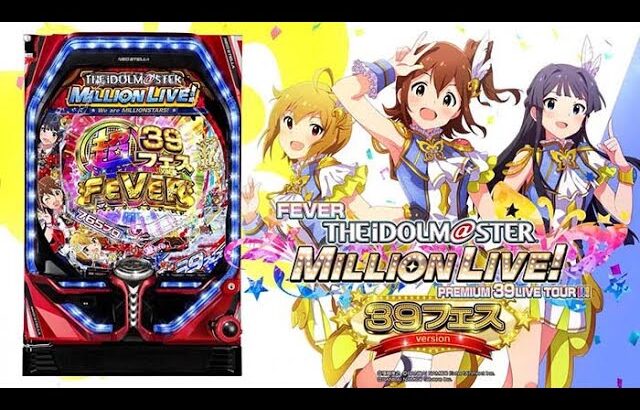 Pフィーバーアイドルマスターミリオンライブ! 39フェスver.（ライトミドル）