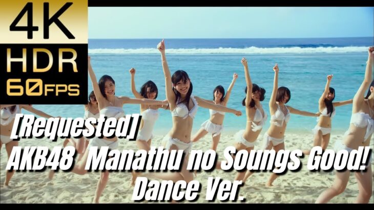[Requested]高画質で蘇る‼JP POP STAR [AKB48] “真夏のSounds good! Dance Ver(Summer Hearts Racing!)”【4K60fpsHDR】