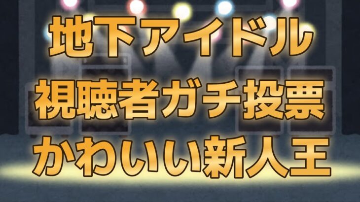 デビュー一年以内のアイドル限定【地下アイドル顔面最強ランキングStairs 決勝ベスト50】トップアイドルへの階段を駆け上がる50人をご紹介！