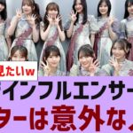 【乃木坂４６】TIFで意外な２人がセンターでインフルエンサー披露【反応集】