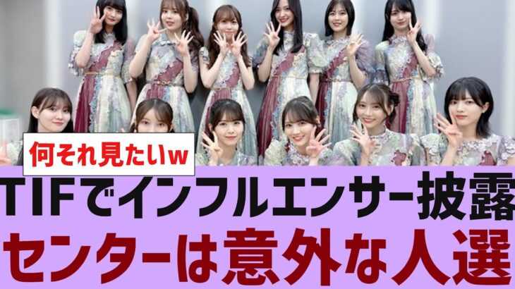 【乃木坂４６】TIFで意外な２人がセンターでインフルエンサー披露【反応集】