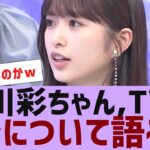 【乃木坂４６】小川彩ちゃんTVでアレについて語る【反応集】