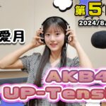 【UP-T】UP-Tension#5　AKB48から八木愛月さん