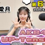 【UP-T】UP-Tension#6　AKB48から八木愛月さん