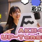 【UP-T】UP-Tension#9 AKB48から岩立沙穂さん