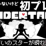 【Undertale】初見じゃないけど初プレイ＃３　地下アイドルならぬ地下スター！