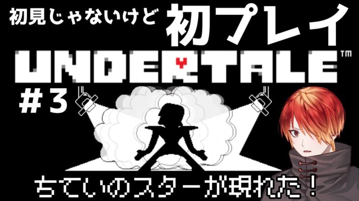 【Undertale】初見じゃないけど初プレイ＃３　地下アイドルならぬ地下スター！