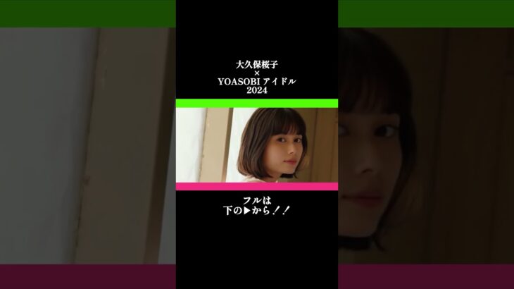 大久保桜子×YOASOBIアイドル Ver.2024 #shorts #大久保桜子 #YOASOBI #yoasobiアイドル #アイドル