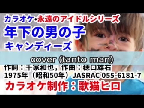 『年下の男の子』  / cover