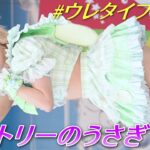 アストリーのうさぎ①/#ウレタイフェス‼inモンキーパーク/【アイドルライブ/Japanese idol live】