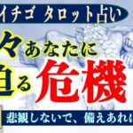 ★忖度なしタロット占い★近々あなたに迫る危機★占い芸人★