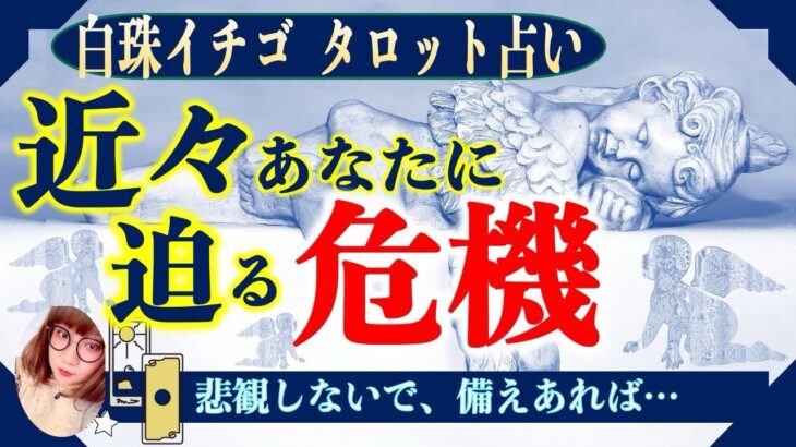 ★忖度なしタロット占い★近々あなたに迫る危機★占い芸人★