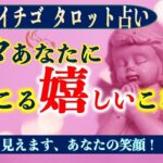 ★忖度なしタロット占い★近々あなたに起こる嬉しいこと★占い芸人★