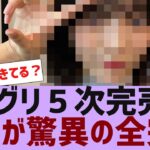 【乃木坂４６】ミーグリ５次完売表が公開【反応集】