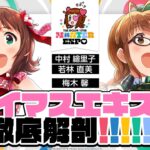 【生配信】#アイマスエキスポ 開催決定！緊急生配信【アイドルマスター】