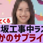 【乃木坂４６】乃木坂工事中ラストにサプライズが【反応集】