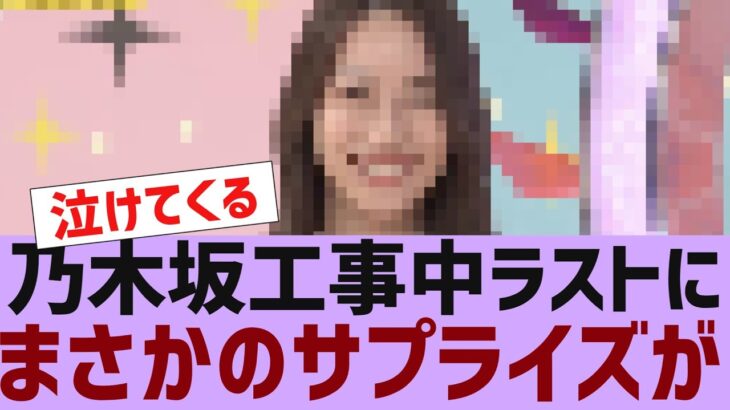 【乃木坂４６】乃木坂工事中ラストにサプライズが【反応集】