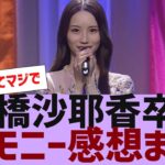 【乃木坂４６】掛橋沙耶香卒表セレモニー感想まとめ【反応集】