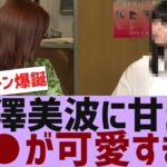 【乃木坂４６】梅澤美波に甘える●●が可愛すぎる【反応集】