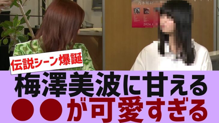 【乃木坂４６】梅澤美波に甘える●●が可愛すぎる【反応集】