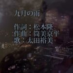 昭和の名曲　「九月の雨」　作詞：松本隆　作曲：筒美京平　歌：太田裕美