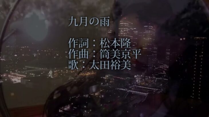 昭和の名曲　「九月の雨」　作詞：松本隆　作曲：筒美京平　歌：太田裕美