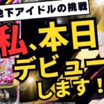 【元地下アイドルがデビュー】パチンコ演者のビギナーズラックは本当にあるのか調査