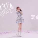 【やっこ】絶対アイドル辞めないで 踊ってみた　定点