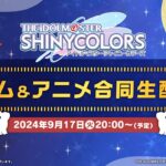 【生配信】アイドルマスター シャイニーカラーズ ～秋のゲーム＆アニメ合同生配信！～【アイドルマスター】